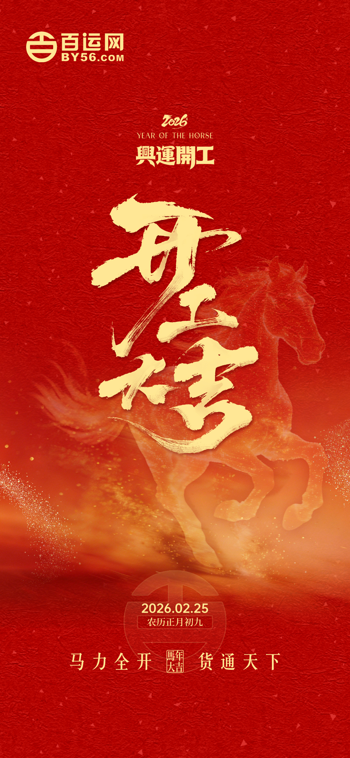 百运网,开工大吉