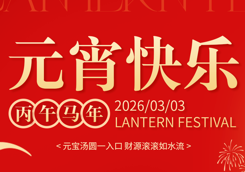 月满元宵，情暖百运 | 2026，我们“马”力全开赴新程!