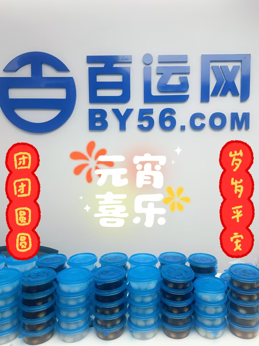 国际物流,元宵节,百运网