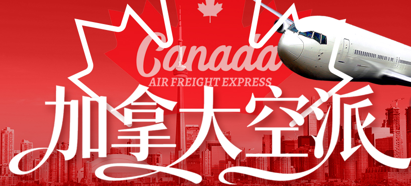 重磅官宣 | 百运网加拿大空派全新启航，亚马逊FBA卡派大件无忧！