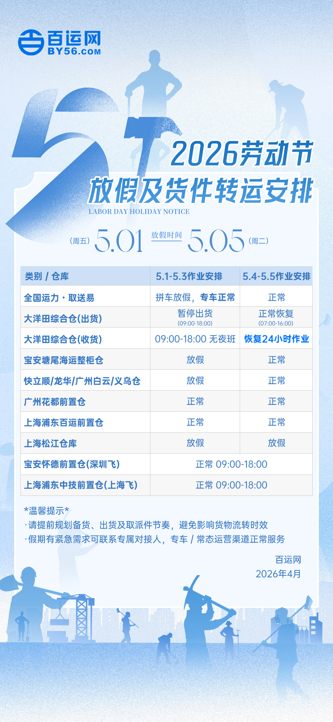 百运网，跨境物流，放假通知