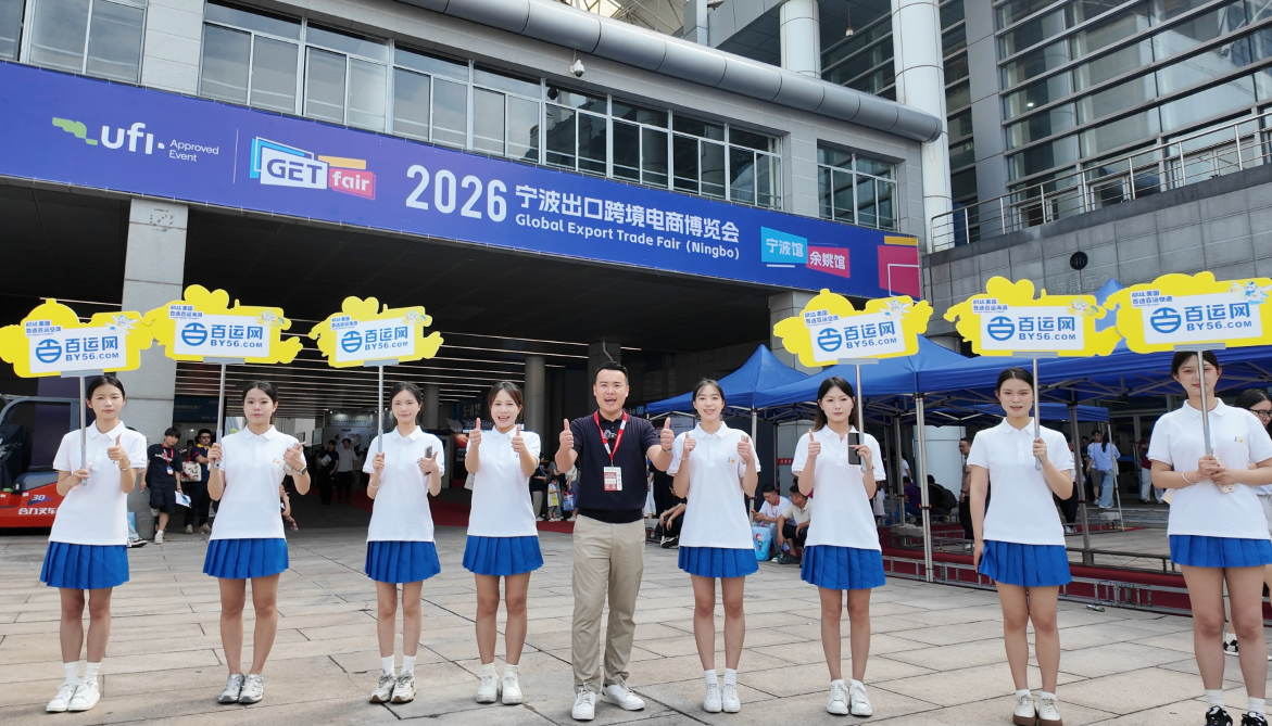 聚力华东，链接全球 | 百运网携王牌产品闪耀亮相2026宁波跨境电商出口博览会!