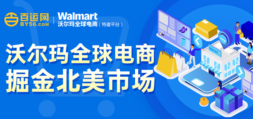 百运网 | 【跨境加玛，胜券在沃】沃尔玛全球电商大客户产业带沙龙圆满收官!