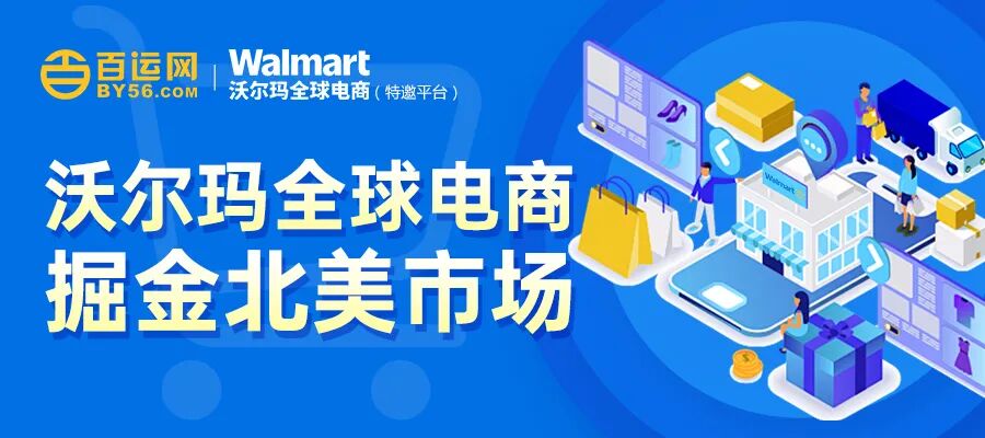 百运网 | 【跨境加玛，胜券在沃】沃尔玛全球电商大客户产业带沙龙・汕头站圆满收官!