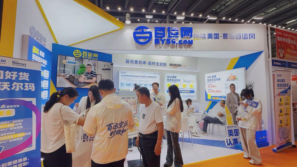 百运网。全球跨境电商展