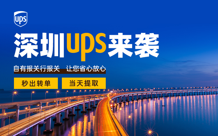 深圳UPS来袭-banner手机端(3).jpg