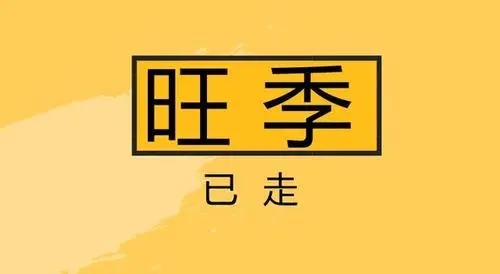 淡季是什么意思