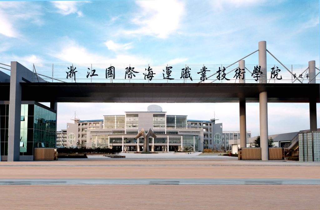 浙江国际海运学院