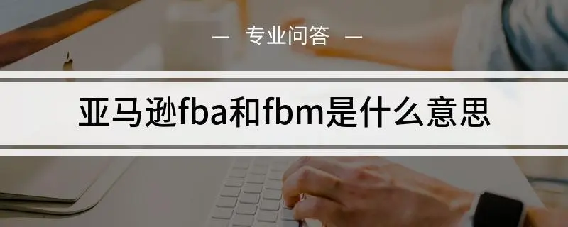 fbm是什么意思