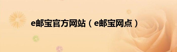 e邮宝网点