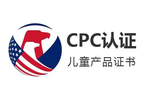 cpc认证