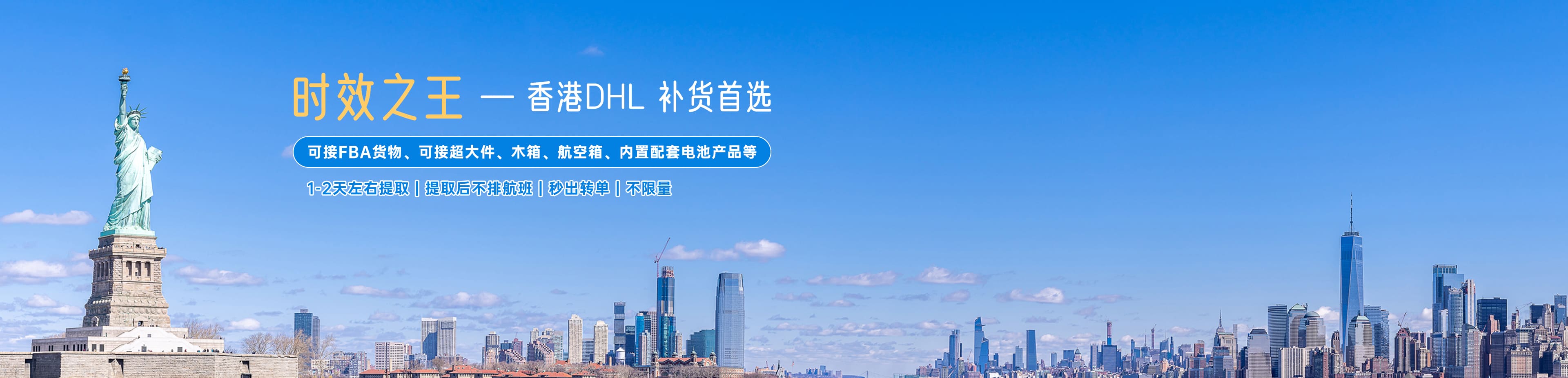 时效之王-香港DHL来袭，外贸、跨境电商补货首选！