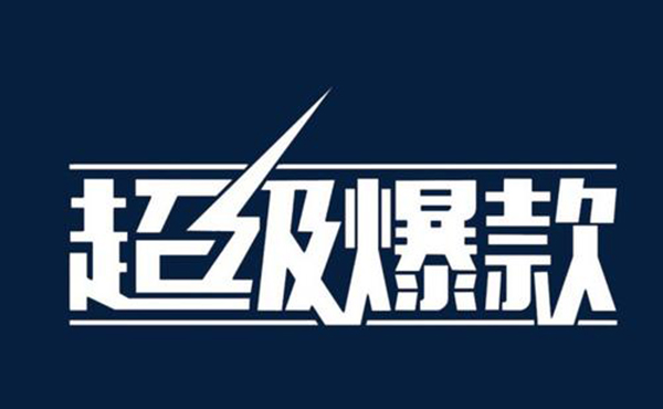 超级爆款